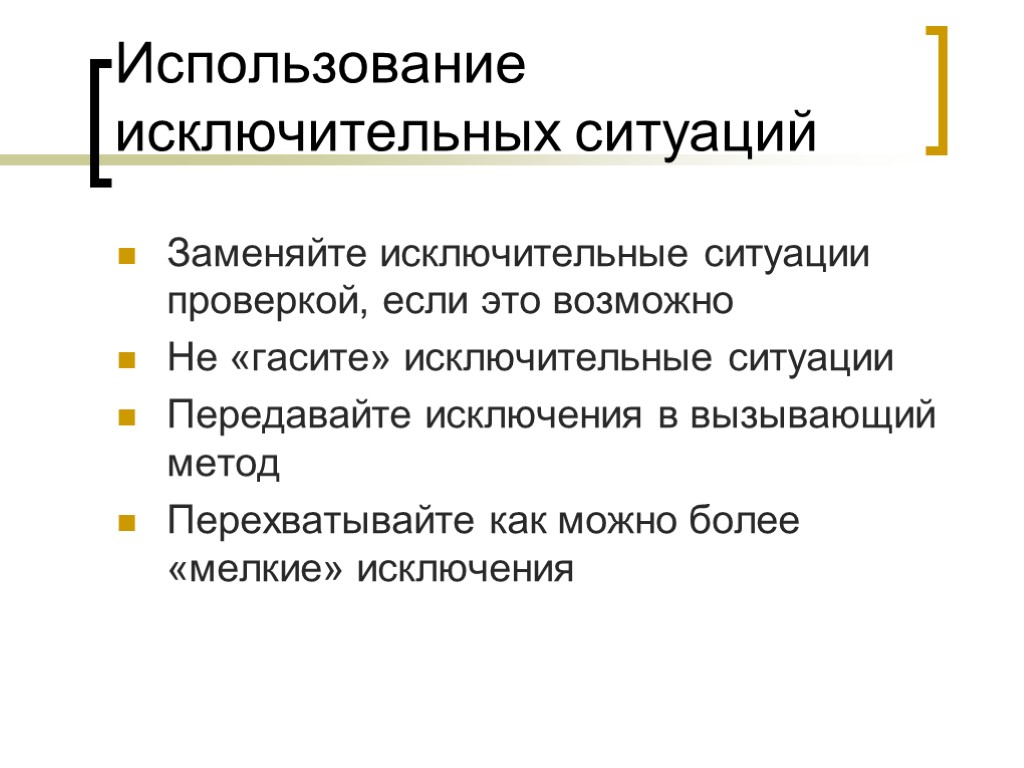 Использование исключительных ситуаций Заменяйте исключительные ситуации проверкой, если это возможно Не «гасите» исключительные ситуации